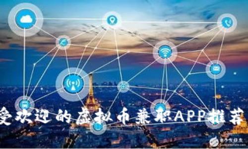 2023年最受欢迎的虚拟币兼职APP推荐及使用指南