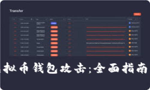 如何防范虚拟币钱包攻击：全面指南与安全策略