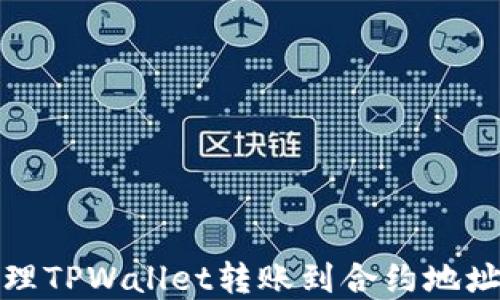 
如何处理TPWallet转账到合约地址的情况