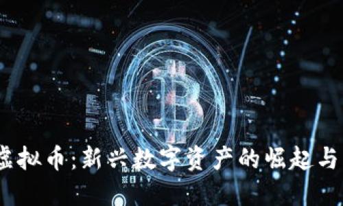 TAIABC虚拟币：新兴数字资产的崛起与未来展望