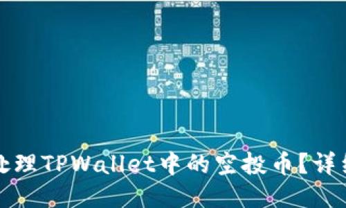如何处理TPWallet中的空投币？详细指南