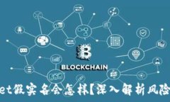   tpwallet假实名会怎样？深入解析风险与后果