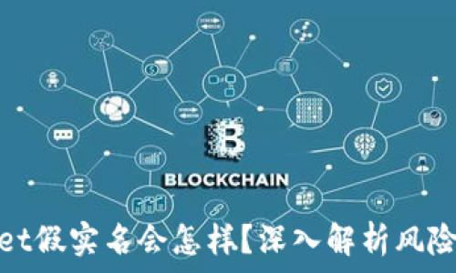   
tpwallet假实名会怎样？深入解析风险与后果