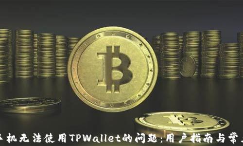 
解决三星手机无法使用TPWallet的问题：用户指南与常见问题解答