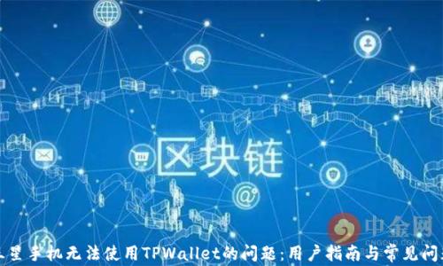 
解决三星手机无法使用TPWallet的问题：用户指南与常见问题解答