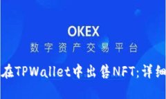 如何在TPWallet中出售NFT：详细指南