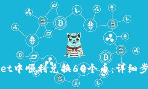 如何在TPWallet中顺利兑换60个币：详细步骤及注意事项