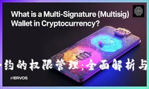 虚拟币合约的权限管理：全面解析与最佳实践
