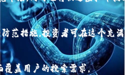 
  如何有效防范比特币等虚拟币的风险与安全隐患 / 
 guanjianci 比特币,虚拟币,投资安全,防范措施 /guanjianci 

内容主体大纲
ol
    li引言/li
    li比特币及虚拟币的基本概述/li
        ul
            li虚拟币的定义/li
            li比特币的起源及发展/li
            li市场现状与未来趋势/li
        /ul
    li虚拟币投资的风险分析/li
        ul
            li价格波动性/li
            li安全隐患/li
            li法律合规性问题/li
        /ul
    li防范比特币等虚拟币的策略/li
        ul
            li选择可靠的交易平台/li
            li使用安全的钱包/li
            li做好投资规划与风险管理/li
        /ul
    li相关问题解答/li
        ul
            li虚拟币投资者应该如何进行市场调研？/li
            li如何判断一个虚拟币项目的可靠性？/li
            li虚拟币的交易税务问题如何处理？/li
            li如何有效防止网络诈骗和钓鱼攻击？/li
            li投资者如何建立合理的投资组合？/li
            li未来虚拟币的发展趋势是什么？/li
        /ul
    li总结/li
/ol

引言
在数字经济的浪潮下，比特币等虚拟币因其高收益潜力而受到众多投资者的青睐。然而，随着市场的快速发展，相关的风险与安全隐患也日益凸显。本篇将探讨如何有效防范这些风险，保障投资者的资金安全。

比特币及虚拟币的基本概述

h4虚拟币的定义/h4
虚拟币是基于区块链技术的一种数字资产，通常用于交易或价值储存。它们不依赖于中央政府或金融机构发行，因而具有去中心化的特性。

h4比特币的起源及发展/h4
比特币是在2009年由一名匿名人士（或团队）以“中本聪”的名字发布的白皮书中首度提出。比特币的推出旨在实现一种去中心化的公共货币，用以应对传统金融系统的缺陷。

h4市场现状与未来趋势/h4
随着越来越多的人加入虚拟币市场，比特币的市值和交易量不断攀升。目前，除了比特币，还有以太坊、瑞波币等多种虚拟币在市场上流通。未来，尽管市场存在不确定性，但虚拟币的逐渐普及和应用前景依然值得关注。

虚拟币投资的风险分析

h4价格波动性/h4
虚拟币价格的高波动性是其最大的风险之一。投资者需要意识到，这种波动性通常会导致惊人的短期收益和损失。

h4安全隐患/h4
虚拟币交易平台和个人数字钱包常常成为黑客攻击的目标。在此类攻击中，用户的资金和个人信息有可能被盗取。

h4法律合规性问题/h4
不同国家和地区对虚拟币的法律法规体系仍在不断变动中。这意味着投资者可能面临政策变化的风险。

防范比特币等虚拟币的策略

h4选择可靠的交易平台/h4
在选择交易平台时，用户应优先考虑其资质、信誉度以及安全措施。同时，建议选择遵循地方监管法规的平台。

h4使用安全的钱包/h4
选择安全性高的钱包对保护资产至关重要。冷钱包相较于热钱包而言更难被黑客攻击，因此建议将长期投资的虚拟币存储在冷钱包中。

h4做好投资规划与风险管理/h4
投资者应制定清晰的投资规划，设定利润目标和止损线，避免盲目跟风。合理的资产配置也可以有效分散风险。

相关问题解答

h4虚拟币投资者应该如何进行市场调研？/h4
市场调研是投资成功的重要前提。投资者可以通过多渠道收集信息，包括专业网站、财经新闻、社交媒体等，了解虚拟币的最新动态。同时，关注专业分析师的意见与建议，结合自身资产情况，对比不同的虚拟币项目，做出理性的投资决策。

h4如何判断一个虚拟币项目的可靠性？/h4
判断一个虚拟币项目的可靠性需要考量多个因素。首先，分析项目的白皮书，查看其技术实现方式、团队背景以及市场需求。其次，关注社群反馈，用户的实际体验与评价能够反映项目的真实情况。此外，检查项目的交易量与流动性也是了解其可靠性的关键。

h4虚拟币的交易税务问题如何处理？/h4
虚拟币的交易税务问题因国家而异，投资者需了解所在国家有关虚拟币的相关税收政策。一般来说，参与虚拟币交易可能需缴纳资本利得税。建议咨询专业的税务顾问，确保合规并合理规划税务问题。

h4如何有效防止网络诈骗和钓鱼攻击？/h4
网络诈骗和钓鱼攻击在虚拟币领域屡见不鲜。投资者应提高警惕，确认交易平台的真实性，使用强密码并定期更改。同时，避免访问陌生链接和下载不明文件，保持设备和软件的更新，以加强安全防护。

h4投资者如何建立合理的投资组合？/h4
建立合理的投资组合应考虑多样性与平衡性。投资者可在不同类型的虚拟币中进行配置，如比特币、以太坊及其他潜在的新兴币种，并结合其他资产类别形成一个综合的投资组合。设定合理的风险承受度，并定期调整投资组合，以应对市场变化。

h4未来虚拟币的发展趋势是什么？/h4
未来虚拟币的发展趋势可能会朝着合规化、智能合约以及跨链技术等多个方向演进。监管机构可能会出台更多的法规，以规范市场，同时也将促进虚拟币技术的进一步创新与实用化。随着区块链技术的广泛应用，虚拟币的使用场景将会更加丰富。

总结
比特币及其他虚拟币的迅猛发展，给投资者带来机遇也带来了风险。通过了解虚拟币的基础知识，分析潜在风险，实施有效的防范措施，投资者可在这个充满波动的市场中找到安全与收益的平衡点。在今后的虚拟币投资中，希望读者能够谨记这些防范措施，以保障自身的投资安全。
```

这段内容围绕“防范比特币等虚拟币”的主题展开，从定义、风险、对策到问答，详细论述了相关内容以及对应的问题，确保全面覆盖用户的搜索需求。