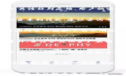 
  如何有效防范比特币等虚拟币的风险与安全隐患 / 
 guanjianci 比特币,虚拟币,投资安全,防范措施 /guanjianci 

内容主体大纲
ol
    li引言/li
    li比特币及虚拟币的基本概述/li
        ul
            li虚拟币的定义/li
            li比特币的起源及发展/li
            li市场现状与未来趋势/li
        /ul
    li虚拟币投资的风险分析/li
        ul
            li价格波动性/li
            li安全隐患/li
            li法律合规性问题/li
        /ul
    li防范比特币等虚拟币的策略/li
        ul
            li选择可靠的交易平台/li
            li使用安全的钱包/li
            li做好投资规划与风险管理/li
        /ul
    li相关问题解答/li
        ul
            li虚拟币投资者应该如何进行市场调研？/li
            li如何判断一个虚拟币项目的可靠性？/li
            li虚拟币的交易税务问题如何处理？/li
            li如何有效防止网络诈骗和钓鱼攻击？/li
            li投资者如何建立合理的投资组合？/li
            li未来虚拟币的发展趋势是什么？/li
        /ul
    li总结/li
/ol

引言
在数字经济的浪潮下，比特币等虚拟币因其高收益潜力而受到众多投资者的青睐。然而，随着市场的快速发展，相关的风险与安全隐患也日益凸显。本篇将探讨如何有效防范这些风险，保障投资者的资金安全。

比特币及虚拟币的基本概述

h4虚拟币的定义/h4
虚拟币是基于区块链技术的一种数字资产，通常用于交易或价值储存。它们不依赖于中央政府或金融机构发行，因而具有去中心化的特性。

h4比特币的起源及发展/h4
比特币是在2009年由一名匿名人士（或团队）以“中本聪”的名字发布的白皮书中首度提出。比特币的推出旨在实现一种去中心化的公共货币，用以应对传统金融系统的缺陷。

h4市场现状与未来趋势/h4
随着越来越多的人加入虚拟币市场，比特币的市值和交易量不断攀升。目前，除了比特币，还有以太坊、瑞波币等多种虚拟币在市场上流通。未来，尽管市场存在不确定性，但虚拟币的逐渐普及和应用前景依然值得关注。

虚拟币投资的风险分析

h4价格波动性/h4
虚拟币价格的高波动性是其最大的风险之一。投资者需要意识到，这种波动性通常会导致惊人的短期收益和损失。

h4安全隐患/h4
虚拟币交易平台和个人数字钱包常常成为黑客攻击的目标。在此类攻击中，用户的资金和个人信息有可能被盗取。

h4法律合规性问题/h4
不同国家和地区对虚拟币的法律法规体系仍在不断变动中。这意味着投资者可能面临政策变化的风险。

防范比特币等虚拟币的策略

h4选择可靠的交易平台/h4
在选择交易平台时，用户应优先考虑其资质、信誉度以及安全措施。同时，建议选择遵循地方监管法规的平台。

h4使用安全的钱包/h4
选择安全性高的钱包对保护资产至关重要。冷钱包相较于热钱包而言更难被黑客攻击，因此建议将长期投资的虚拟币存储在冷钱包中。

h4做好投资规划与风险管理/h4
投资者应制定清晰的投资规划，设定利润目标和止损线，避免盲目跟风。合理的资产配置也可以有效分散风险。

相关问题解答

h4虚拟币投资者应该如何进行市场调研？/h4
市场调研是投资成功的重要前提。投资者可以通过多渠道收集信息，包括专业网站、财经新闻、社交媒体等，了解虚拟币的最新动态。同时，关注专业分析师的意见与建议，结合自身资产情况，对比不同的虚拟币项目，做出理性的投资决策。

h4如何判断一个虚拟币项目的可靠性？/h4
判断一个虚拟币项目的可靠性需要考量多个因素。首先，分析项目的白皮书，查看其技术实现方式、团队背景以及市场需求。其次，关注社群反馈，用户的实际体验与评价能够反映项目的真实情况。此外，检查项目的交易量与流动性也是了解其可靠性的关键。

h4虚拟币的交易税务问题如何处理？/h4
虚拟币的交易税务问题因国家而异，投资者需了解所在国家有关虚拟币的相关税收政策。一般来说，参与虚拟币交易可能需缴纳资本利得税。建议咨询专业的税务顾问，确保合规并合理规划税务问题。

h4如何有效防止网络诈骗和钓鱼攻击？/h4
网络诈骗和钓鱼攻击在虚拟币领域屡见不鲜。投资者应提高警惕，确认交易平台的真实性，使用强密码并定期更改。同时，避免访问陌生链接和下载不明文件，保持设备和软件的更新，以加强安全防护。

h4投资者如何建立合理的投资组合？/h4
建立合理的投资组合应考虑多样性与平衡性。投资者可在不同类型的虚拟币中进行配置，如比特币、以太坊及其他潜在的新兴币种，并结合其他资产类别形成一个综合的投资组合。设定合理的风险承受度，并定期调整投资组合，以应对市场变化。

h4未来虚拟币的发展趋势是什么？/h4
未来虚拟币的发展趋势可能会朝着合规化、智能合约以及跨链技术等多个方向演进。监管机构可能会出台更多的法规，以规范市场，同时也将促进虚拟币技术的进一步创新与实用化。随着区块链技术的广泛应用，虚拟币的使用场景将会更加丰富。

总结
比特币及其他虚拟币的迅猛发展，给投资者带来机遇也带来了风险。通过了解虚拟币的基础知识，分析潜在风险，实施有效的防范措施，投资者可在这个充满波动的市场中找到安全与收益的平衡点。在今后的虚拟币投资中，希望读者能够谨记这些防范措施，以保障自身的投资安全。
```

这段内容围绕“防范比特币等虚拟币”的主题展开，从定义、风险、对策到问答，详细论述了相关内容以及对应的问题，确保全面覆盖用户的搜索需求。