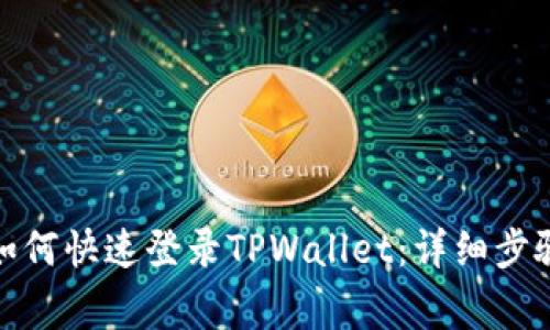 : 换手机后如何快速登录TPWallet：详细步骤与注意事项