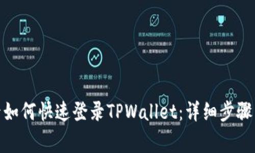 : 换手机后如何快速登录TPWallet：详细步骤与注意事项