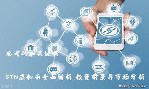 思考的和关键词


STN虚拟币全面解析：投资前景与市场分析