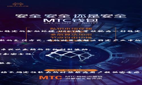 在加密货币领域中，URDT（United Real Time Dollar）是一种数字货币，它旨在建立一个更加透明和稳定的金融环境。URDT通常被视为一种稳定币，旨在与法定货币（如美元）保持1:1的价值锚定。

### 加密货币的背景

随着区块链技术的发展，越来越多的虚拟货币应运而生。加密货币有多种类型，有的旨在提供一种全新的支付方式，有的则旨在解决特定产业中的问题。稳币是其中一种特殊类型的加密货币，其价值通常与某种法定货币或资产挂钩，以降低波动性。

### URDT的特点

1. **价值稳定**：URDT的设计初衷是提供一种价值可以稳定的数字资产，避免传统加密货币如比特币或以太坊的价格剧烈波动。
   
2. **透明度**：利用区块链技术，URDT的每一笔交易都可以被追踪和验证，提高了金融交易的透明度和安全性。
   
3. **易于流通**：URDT的设计旨在使其易于在各种平台间进行交易，适合广泛应用于数字经济中。

4. **应用场景**：URDT可以用于跨境支付、电子商务、金融对冲等多个领域，为用户提供方便快捷的服务。

### 对URDT的关注点

对于投资者和用户而言，了解URDT的背景、功能和可能的影响是非常重要的。固定于美元的稳币在市场不确定性较大的时候能为用户提供安全感，因此，其应用与需求可能会随着市场环境而变化。

请注意，任何投资都具有风险，特别是涉及到加密货币时，投资者应当进行充分的研究与风险评估。

希望以上信息能帮助你更好地理解URDT及其在虚拟货币市场中的角色。