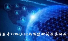如何查看TPWallet的创建时间及其相关信息
