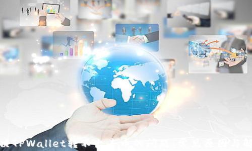 
如何解决TPWallet转不出去币的问题：常见原因与解决方案