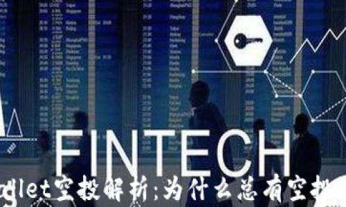 
tpwallet空投解析：为什么总有空投活动？