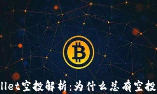 
tpwallet空投解析：为什么总有空投活动？