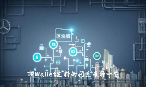 TPWallet支持的闪兑币种一览