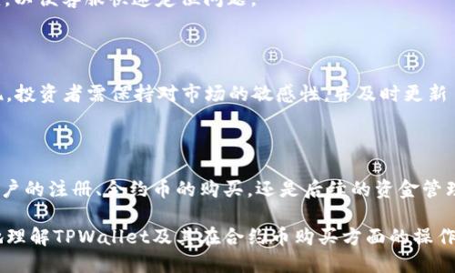 如何通过TPWallet购买合约币：详细步骤与攻略

TPWallet, 合约币, 数字货币, 钱包使用/guanjianci

### 内容主体大纲

1. **引言**
   - 数字货币的崛起
   - 合约币的优势
   - TPWallet的简介

2. **TPWallet的基本功能**
   - 钱包创建与管理
   - 支持的币种
   - 用户界面介绍

3. **购买合约币的前期准备**
   - 注册TPWallet账户
   - 完成KYC验证
   - 准备数字货币入金

4. **通过TPWallet购买合约币的详细步骤**
   - 登录TPWallet
   - 选择合约币种
   - 完成购买流程
   - 查看交易记录与余额

5. **合约币的存储与管理**
   - 如何安全存储合约币
   - 转账与提币指南
   - 使用合约币的场景

6. **TPWallet的安全性分析**
   - 安全措施
   - 比较其他钱包的安全性
   - 用户安全建议

7. **常见问题解答**
   - 合约币与普通币的区别是什么？
   - TPWallet支持哪些类型的合约币？
   - 购买合约币需要支付什么费用？
   - 如何解决购买过程中遇到的错误？
   - TPWallet的客户支持如何操作？
   - 合约币的市场前景如何？

8. **结论**
   - TPWallet的使用体验总结
   - 合约币的未来展望

---

## 引言

数字货币的崛起引发了全球范围内的金融革命。在众多数字货币中，合约币凭借其独特的交易机制和市场运作方式，逐渐受到了投资者的青睐。合约币不仅可以作为一种资产进行投资，还可以通过合约交易实现利润的最大化。

TPWallet作为一款用户友好的数字货币钱包，支持多种数字货币的交易与管理，让用户能够更加便捷地购买合约币。在接下来的内容中，我们将详细介绍如何通过TPWallet购买合约币的具体步骤，并解答一些用户常见的问题。

## TPWallet的基本功能

### 钱包创建与管理

TPWallet的创建过程简单易懂，用户只需下载官方应用并按照提示进行设置即可。完成后，用户将获得一个公钥和私钥，安全保存这两项信息是非常重要的，因为它们是访问您钱包的唯一方式。

### 支持的币种

TPWallet支持多种主流数字货币的存储与交易，包括比特币（BTC）、以太坊（ETH）以及各种合约币。在选择合适的合约币进行投资时，了解每种币种的特点与市场表现非常重要。

### 用户界面介绍

TPWallet的界面设计简洁，用户可以迅速找到所需的功能。无论是充值、提现还是购买合约币，TPWallet都提供了清晰的指引，使得新手用户也可以轻松上手。

## 购买合约币的前期准备

### 注册TPWallet账户

在购买合约币之前，用户首先需要注册TPWallet账户。下载应用并进行注册，确保提供准确的信息以便后续的KYC验证。

### 完成KYC验证

KYC（了解你的客户）验证是数字货币交易的基本要求，用户需提供身份证明文件等信息以验证身份。这一步骤是为了确保交易安全以及防止洗钱等违法活动。

### 准备数字货币入金

在购买合约币之前，用户需要在TPWallet中充值一定量的数字货币，这可以通过银行转账、第三方支付平台等多种方式充值。确保您的钱包中有足够的余额以购买所需的合约币。

## 通过TPWallet购买合约币的详细步骤

### 登录TPWallet

完成账户注册和验证后，登录TPWallet，进入主界面后可以看到各种币种的交易选项。

### 选择合约币种

在主界面中，查找您想要购买的合约币。TPWallet通常会显示当前的市场价格和趋势，帮助用户及时做出决策。

### 完成购买流程

选择好合约币后，输入您希望购买的数量，以及所需支付的数字货币类型。确认信息无误后，点击“购买”按钮即可完成交易。系统会立即处理您的交易请求。

### 查看交易记录与余额

交易完成后，用户可以在TPWallet中查看自己的交易记录和账户余额，确保购买的合约币已成功入账。

## 合约币的存储与管理

### 如何安全存储合约币

购买合约币后，用户应定期检查自己的余额，并采取必要的安全措施。建议启用双因素认证（2FA），以增加账户的安全性。

### 转账与提币指南

若用户希望将合约币转账至其他钱包或进行提币，TPWallet提供了便捷的转账功能。用户只需输入目标地址与金额，确认无误后即可发起转账。

### 使用合约币的场景

合约币不仅可以用于投资，用户还可以利用这些币进行交易，或参与去中心化金融（DeFi）项目，从而获取更多收益。

## TPWallet的安全性分析

### 安全措施

TPWallet采用多重安全措施，包括加密技术、冷钱包存储等，确保用户的数字资产安全。这些措施可以有效防止黑客攻击与资产丢失。

### 比较其他钱包的安全性

相比于其他数字货币钱包，TPWallet的安全性表现优异。许多用户反馈其支持的双重验证及私钥管理等功能，使得用户的资产可以得到更好的保护。

### 用户安全建议

用户应始终保持警惕，定期更新密码，并避免在公共网络环境下进行任何资金操作。定期检查交易记录，确保没有异常交易。

## 常见问题解答

### 合约币与普通币的区别是什么？

合约币通常具备更高的波动性和投资回报潜力，适合于短期交易。而普通币则大多作为价值储存工具使用。买卖合约币需要用户具备一定的市场分析能力和风险控制能力。

### TPWallet支持哪些类型的合约币？

TPWallet支持多种合约币，包括基于Ethereum平台的ERC20代币等。用户可以在钱包内查看所有支持的币种并作出选择。

### 购买合约币需要支付什么费用？

购买合约币过程中可能会产生交易费用，这些费用可能因为不同币种、交易方式而有所不同。用户在交易前应仔细阅读相关费用信息，以避免不必要的损失。

### 如何解决购买过程中遇到的错误？

在购买合约币过程中，如果遇到任何错误，用户应首先查看TPWallet的常见问题解答，必要时可联系客户支持寻求帮助，提供相关交易的信息以加快解决过程。

### TPWallet的客户支持如何操作？

TPWallet提供在线客户支持和FAQ栏目，用户可以通过邮箱、社交媒体等途径寻求帮助。所提问题应，以便客服快速定位问题。

### 合约币的市场前景如何？

合约币的市场前景与整体数字货币市场密切相关，市场的波动、政策的变化，都会影响合约币的表现。投资者需保持对市场的敏感性，并及时更新自己的投资策略。

## 结论

通过TPWallet购买合约币的过程非常简单，但用户在操作过程中需仔细阅读每一个步骤。无论是账户的注册、合约币的购买，还是后续的资金管理，用户都应保持高度的警惕。通过安全的管理与合理的投资，用户可以充分利用合约币带来的收益。

随着数字货币市场的不断发展，合约币的未来充满潜力。希望通过本文的介绍，能够帮助用户更好地理解TPWallet及其在合约币购买方面的操作。如果您还有其他问题或想了解更多信息，欢迎随时咨询。