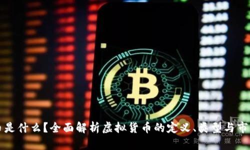 虚拟币是什么？全面解析虚拟货币的定义、类型与市场趋势
