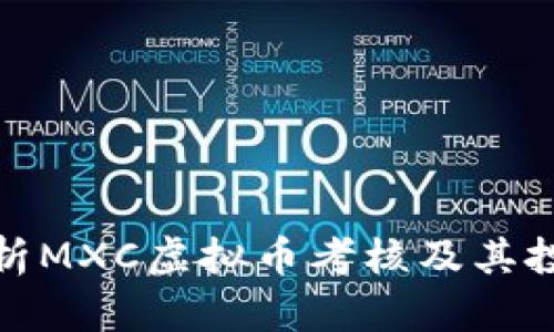 全面解析MXC虚拟币考核及其投资价值