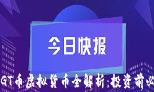 
菲律宾GT币虚拟货币全解析：投资前必看指南
