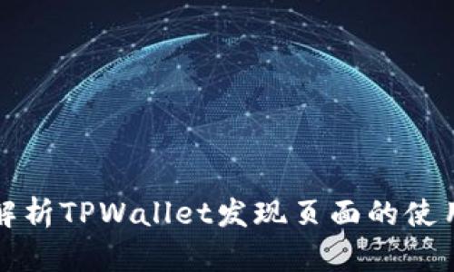 全面解析TPWallet发现页面的使用方法