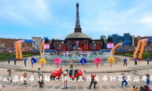 CGPay虚拟币详解：CGPay是什么币种及其应用前景