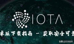 TPWallet安卓版下载指南 - 获取安全可靠的加密钱包