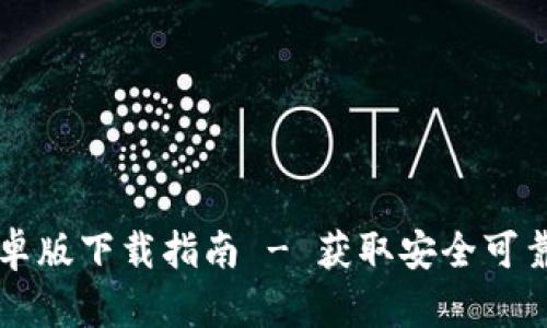 TPWallet安卓版下载指南 - 获取安全可靠的加密钱包