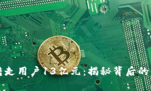 TPWallet转走用户13亿元：揭秘背后的真相与影响