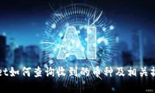 TPWallet如何查询收到的币种及相关操作指南