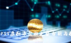 2023年PST虚拟币价格走势分析与投资指南