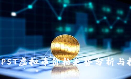 2023年PST虚拟币价格走势分析与投资指南