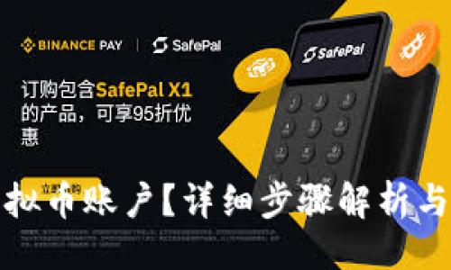 # 与关键词

如何关闭家虚拟币账户？详细步骤解析与常见问题解答