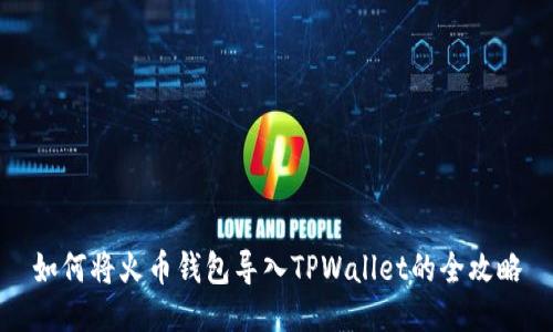 如何将火币钱包导入TPWallet的全攻略