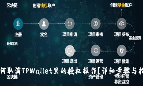 如何取消TPWallet里的授权操作？详细步骤与指南