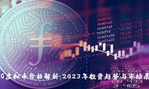 ICO虚拟币价格解析：2023年投资趋势与市场展望