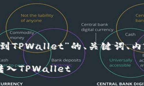 以下是关于“怎么把PIG放到TPWallet”的、关键词、内容大纲及相关问题的建议。

如何将PIG数字资产安全转入TPWallet