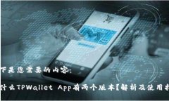 以下是您需要的内容：为什么TPWallet App有两个版