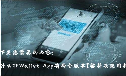 以下是您需要的内容：

为什么TPWallet App有两个版本？解析及使用指南