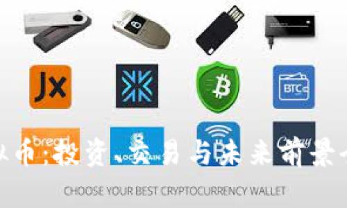 BVG虚拟币：投资、交易与未来前景全面解析