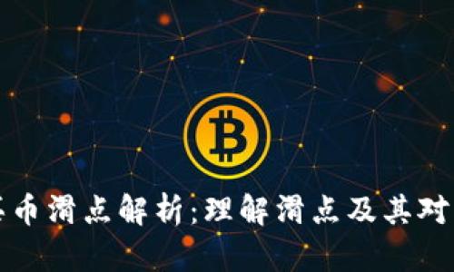 TPWallet买币滑点解析：理解滑点及其对交易的影响