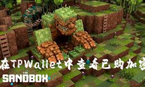 如何在TPWallet中查看已购加密货币