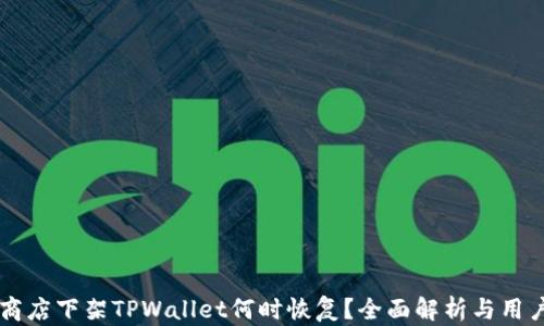 
苹果商店下架TPWallet何时恢复？全面解析与用户指南