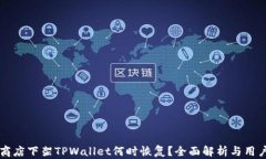 苹果商店下架TPWallet何时恢复？全面解析与用户指