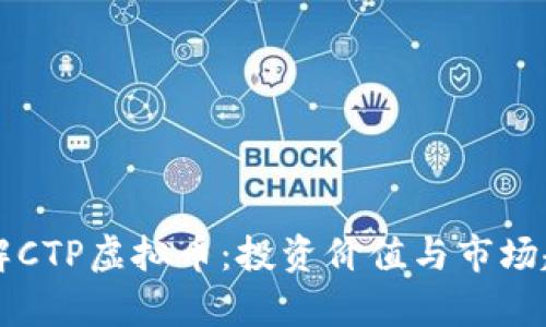 深入了解CTP虚拟币：投资价值与市场趋势分析