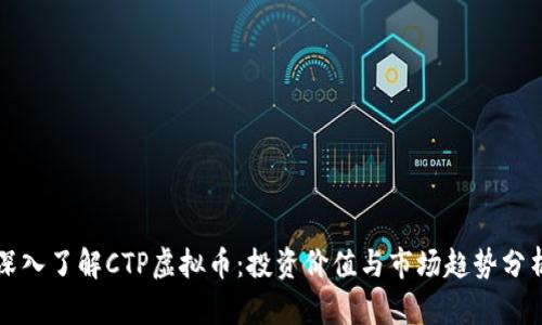 深入了解CTP虚拟币：投资价值与市场趋势分析