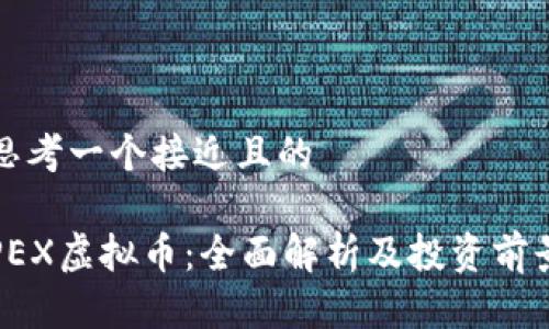 思考一个接近且的  

PEX虚拟币：全面解析及投资前景
